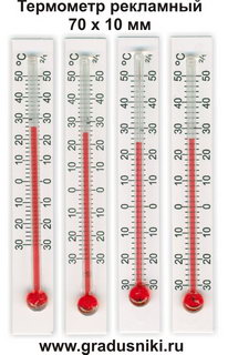 Термометр рекламный 70 х 10 мм для рекламных сувениров
